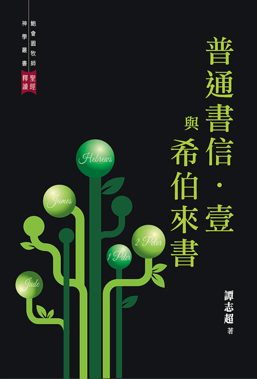 聖經釋讀──普通書信．壹與希伯來書
