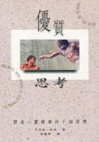 優質思考：塑造心靈健康的十個習慣