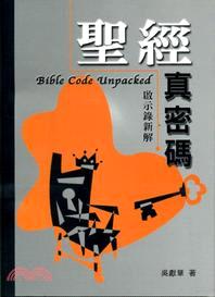 聖經真密碼：啟示錄新解