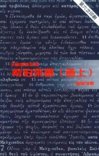 天道註釋-希伯來-上