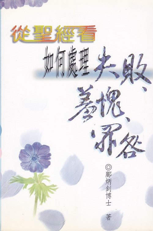 從聖經看如何處理失敗、羞愧、罪咎