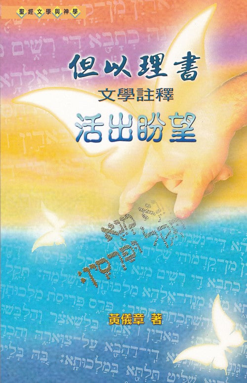但以理書文學註釋：活出盼望