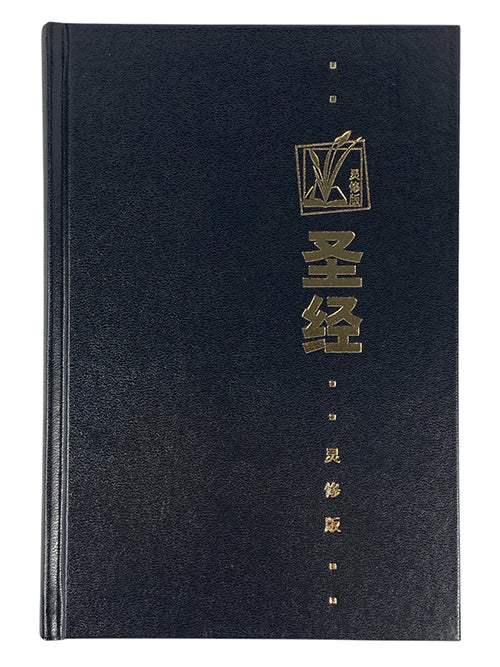 聖經靈修版(簡體輕便本精裝)