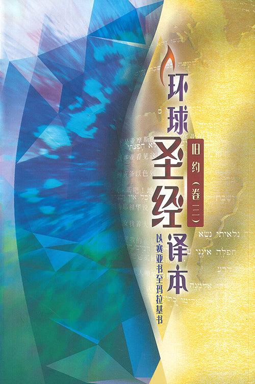 環球聖經譯本舊約卷三以賽亞至瑪拉基-簡