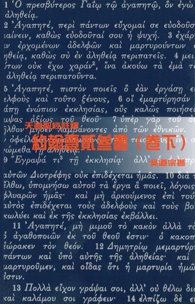 天道聖經註釋-約一二三卷下