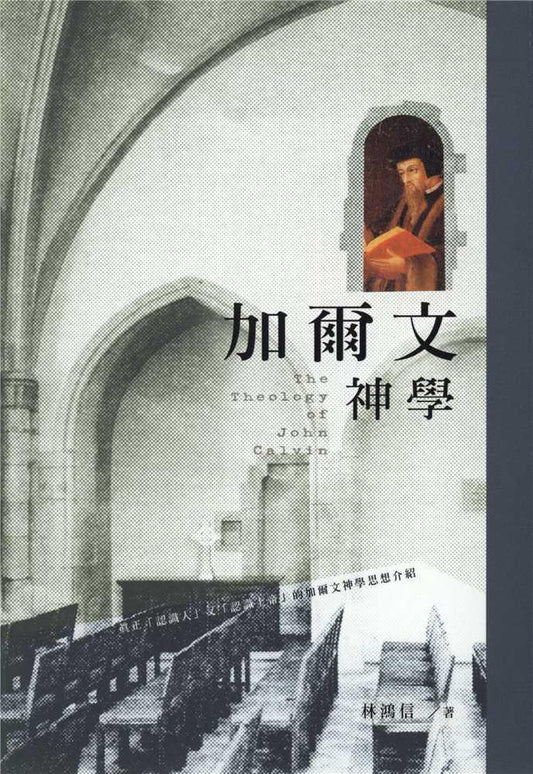 加爾文神學