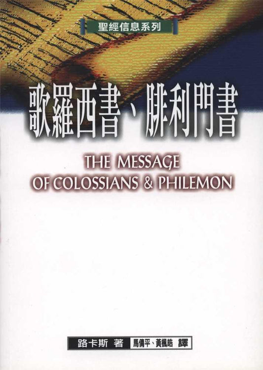 聖經信息系列－歌羅西書-腓利門