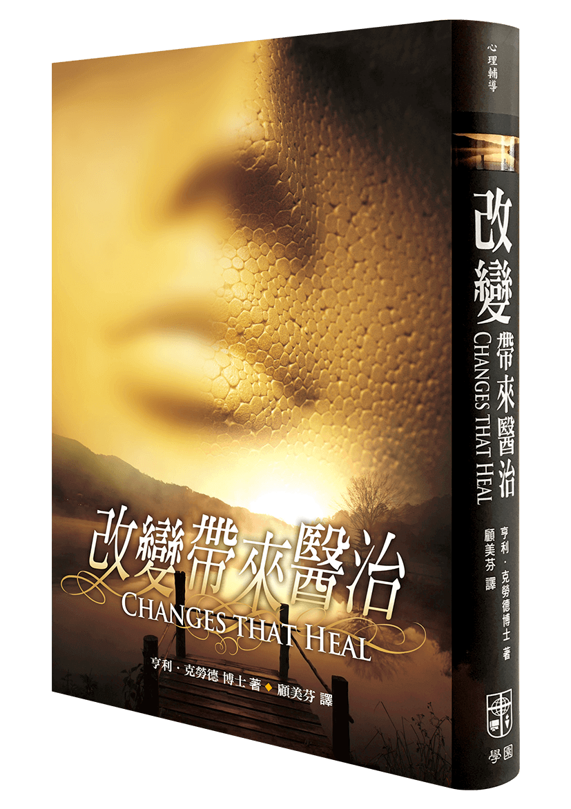 改變帶來醫治