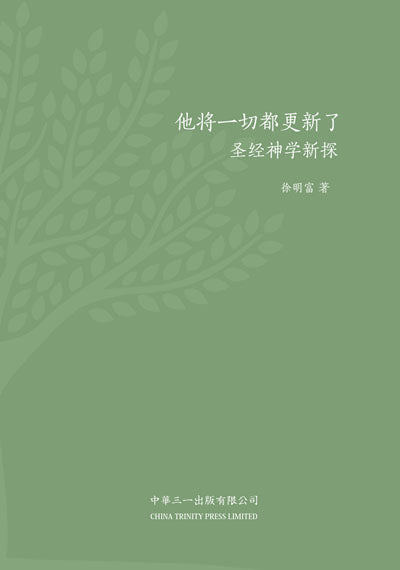 他將一切都更新了-聖經神學初探