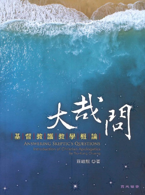 大哉問：基督教護教學概論