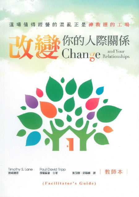 改變你的人際關係 教師本