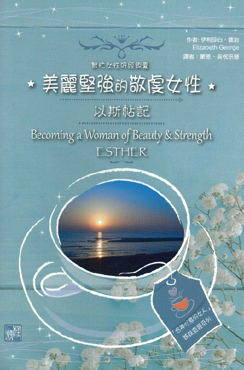 美麗堅強的敬虔女性- 以斯帖記