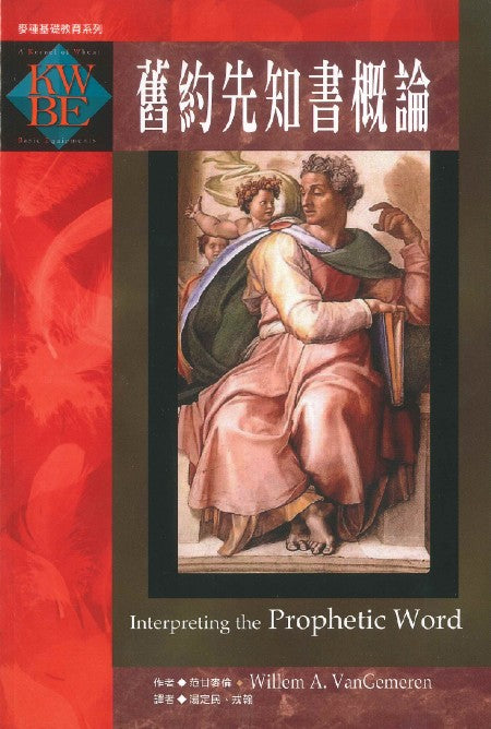 舊約先知書概論