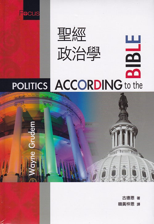 聖經政治學