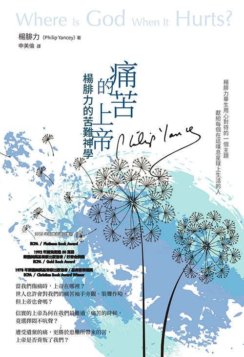 痛苦的上帝：楊腓力的苦難神學