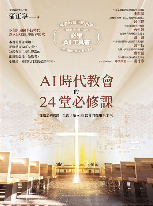 AI 時代教會的24堂必修課