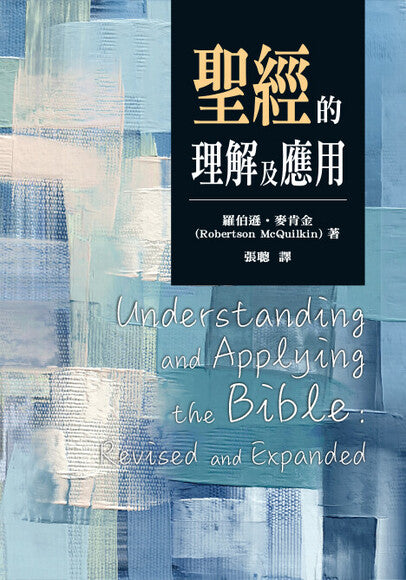 聖經的理解及應用