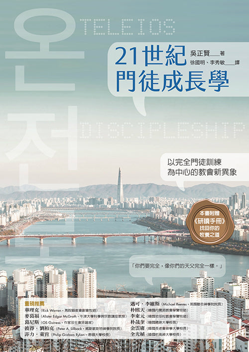 21世紀門徒成長學