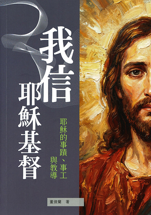 我信耶穌基督