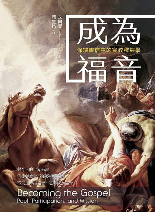 成為福音：保羅書信中的宣教釋經學
