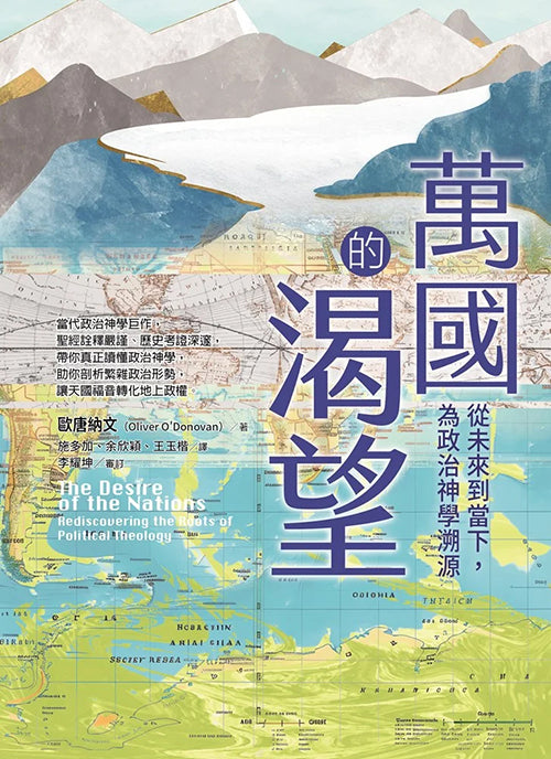 萬國的渴望：從未來到當下，為政治神學溯源