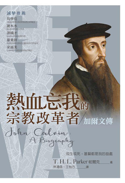 熱血忘我的宗教改革者：加爾文傳