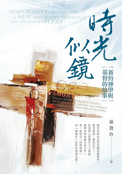 時光似鏡