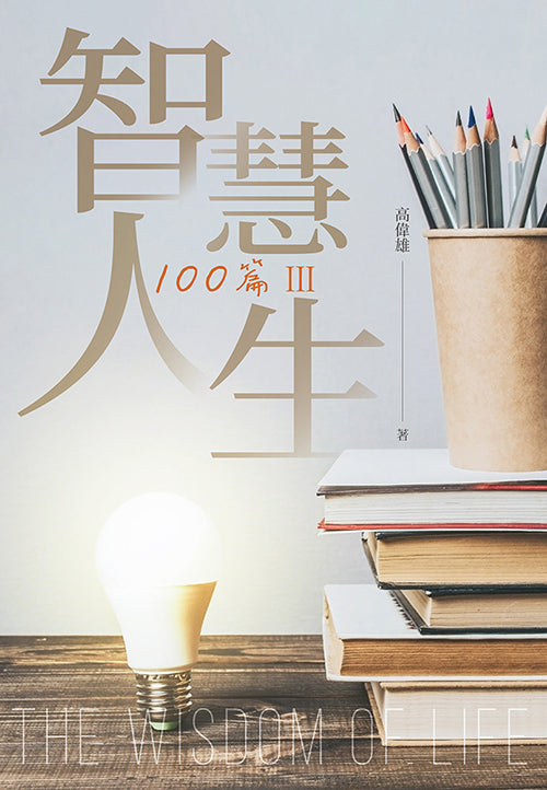 智慧人生100篇(III)