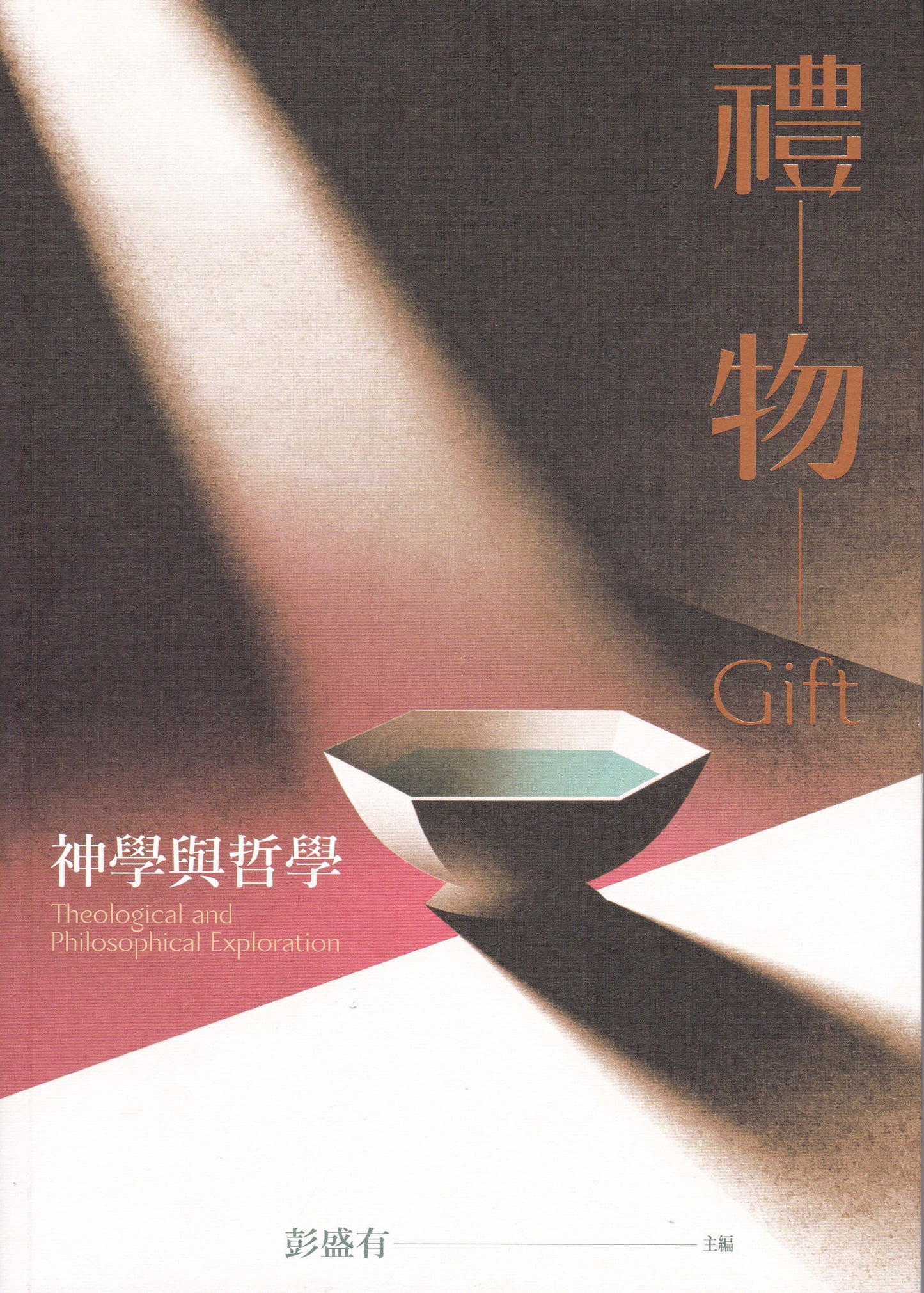 禮物：神學與哲學