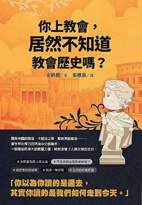 你上教會，居然不知道教會歷史嗎?