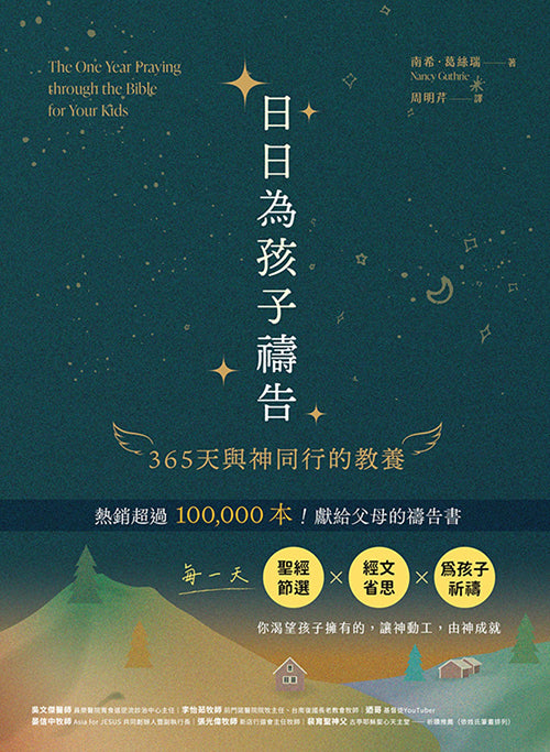 日日為孩子禱告