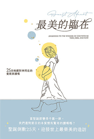 最美的臨在