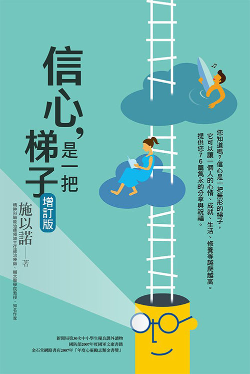 信心，是一把梯子（增訂版）