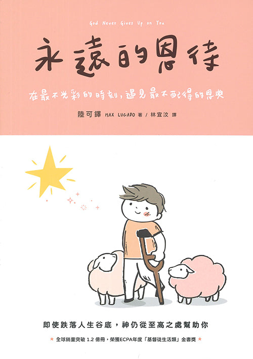 永遠的恩待：在最不光彩的時刻，遇見最不配得的恩典