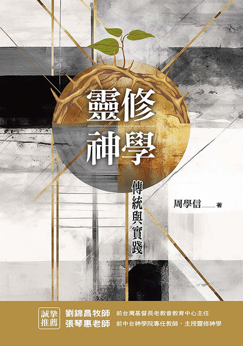 靈修神學：傳統與實踐