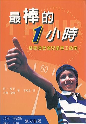 最棒的1小時