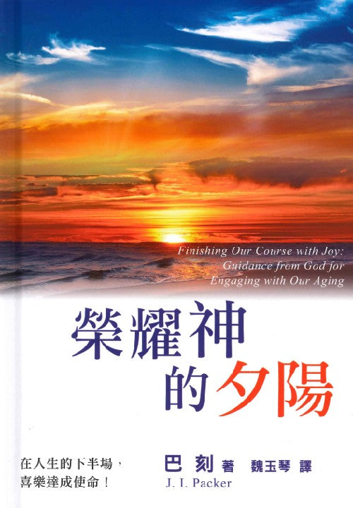 榮耀神的夕陽