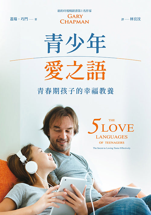 青少年愛之語：青春期孩子的幸福教養