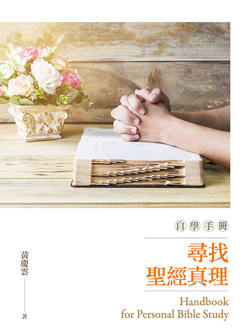 尋找聖經真理自學手冊