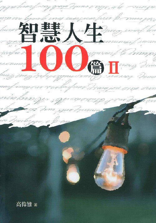 智慧人生100篇II
