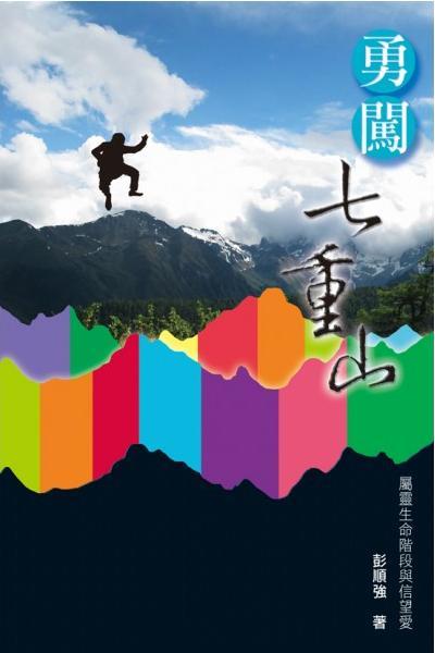 勇闖七重山