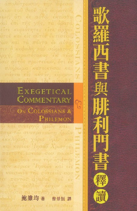 歌羅西書與腓利門書釋讀
