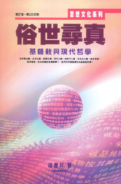 俗世尋真：基督教與現代哲學（增訂版）