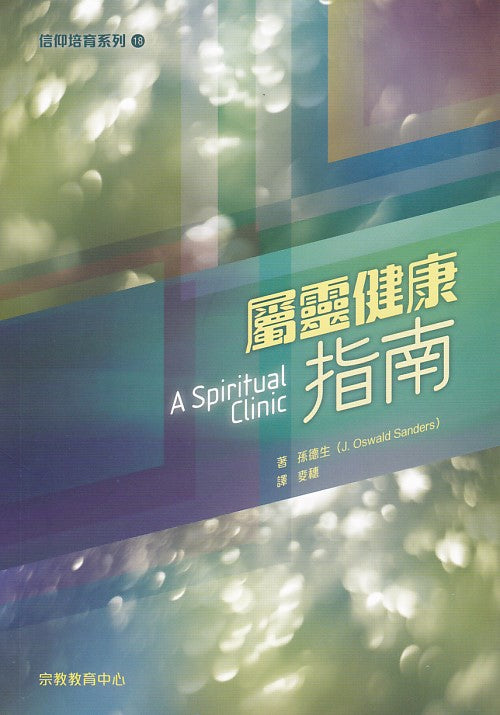 屬靈健康指南