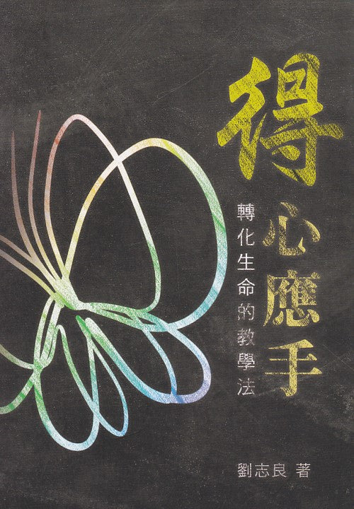 得心應手：轉化生命的教學法