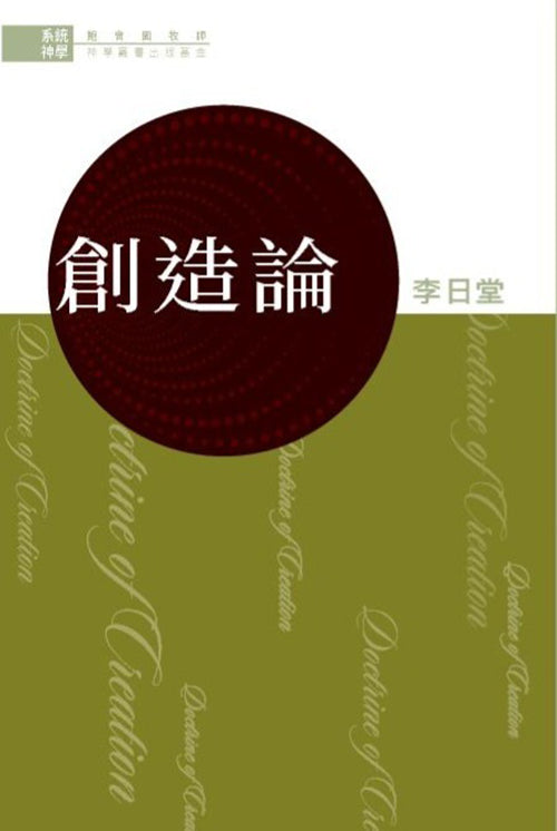 系統神學︰創造論