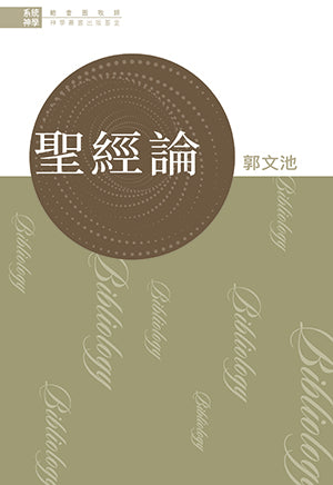 系統神學：聖經論