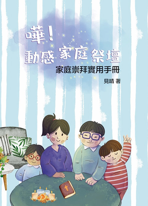 嘩！動感家庭祭壇：家庭崇拜實用手冊