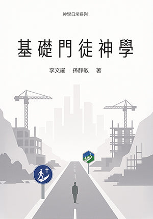 基礎門徒神學