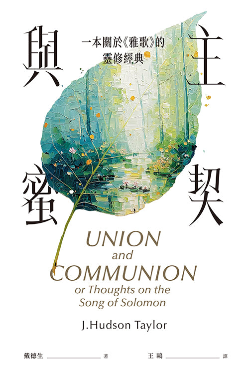 與主蜜契